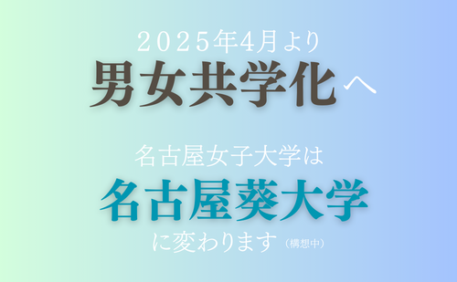 2025年4月より共学化、名古屋葵大学へ（構想中）