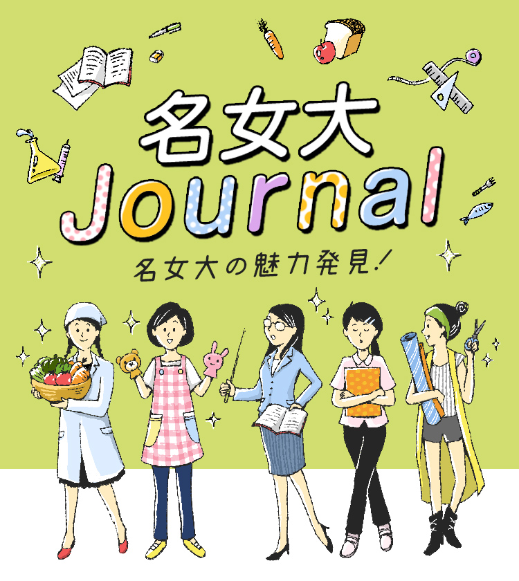 名女大ジャーナル | 名古屋葵大学（2025年4月より共学化、名古屋女子大学から名称変更）名女大の魅力発見！名女大ジャーナル | 名古屋葵大学（2025年4月より共学化、名古屋女子大学から名称変更）