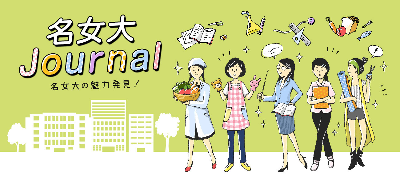 名女大ジャーナル | 名古屋葵大学（2025年4月より共学化、名古屋女子大学から名称変更）名女大の魅力発見！名女大ジャーナル | 名古屋葵大学（2025年4月より共学化、名古屋女子大学から名称変更）
