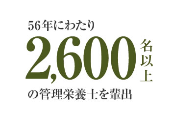 55年にわたり2,500名以上の管理栄養士を排出