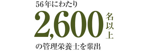 55年にわたり2,500名以上の管理栄養士を排出