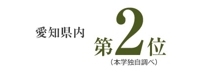 愛知県内第2位