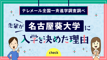 先輩が入学を決めた理由