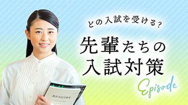 どの入試を受ける？ 先輩たちの入試対策