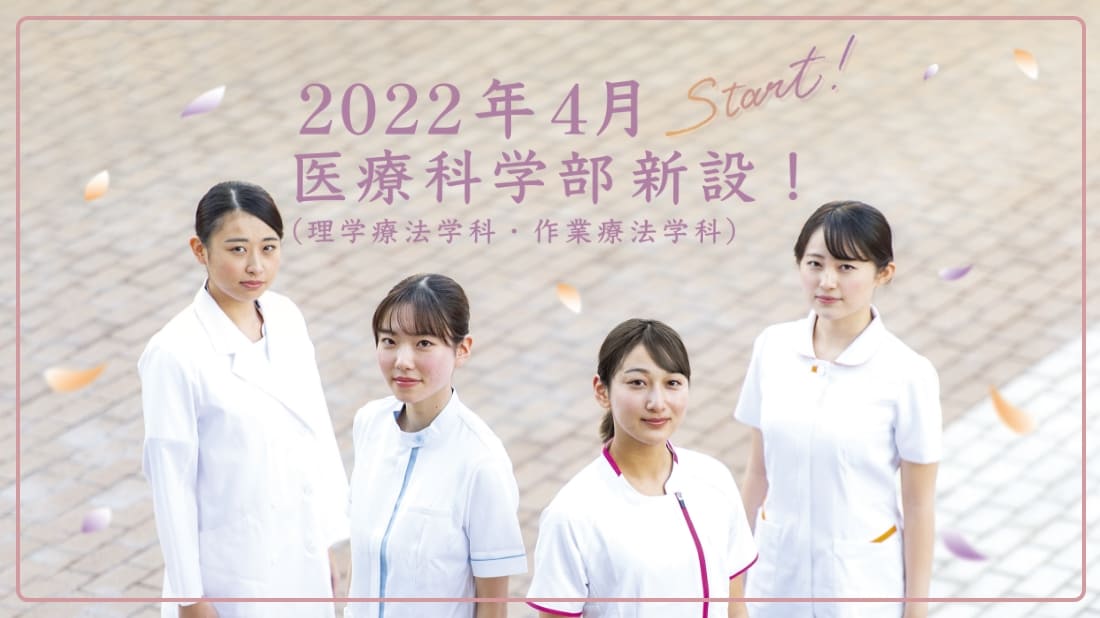 2022年4月　医療科学部 理学療法学科・作業療法学科 新設！