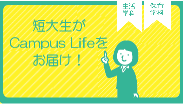 短大生が送るCampus Life
